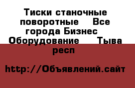 Тиски станочные поворотные. - Все города Бизнес » Оборудование   . Тыва респ.